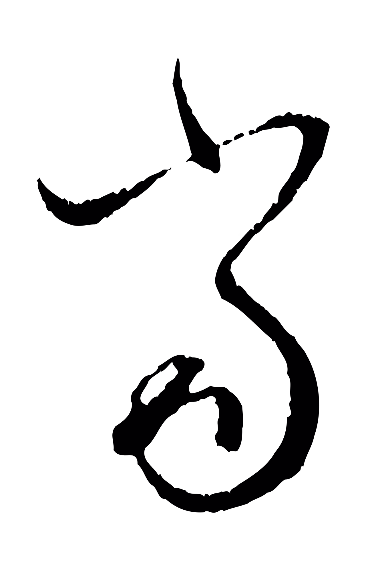 赵孟頫「當」字书法图片