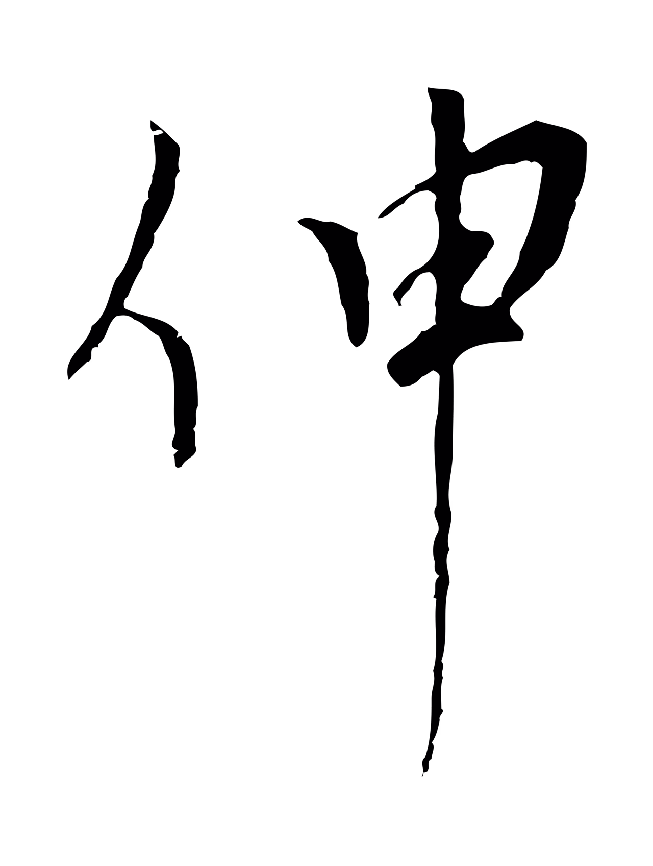 黄溍「伸」字书法图片