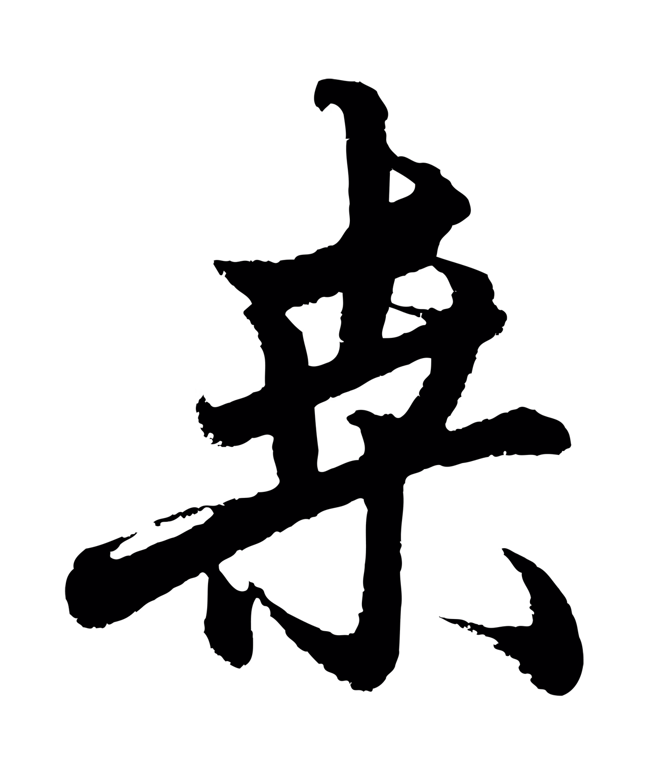 赵孟頫「桑」字书法图片