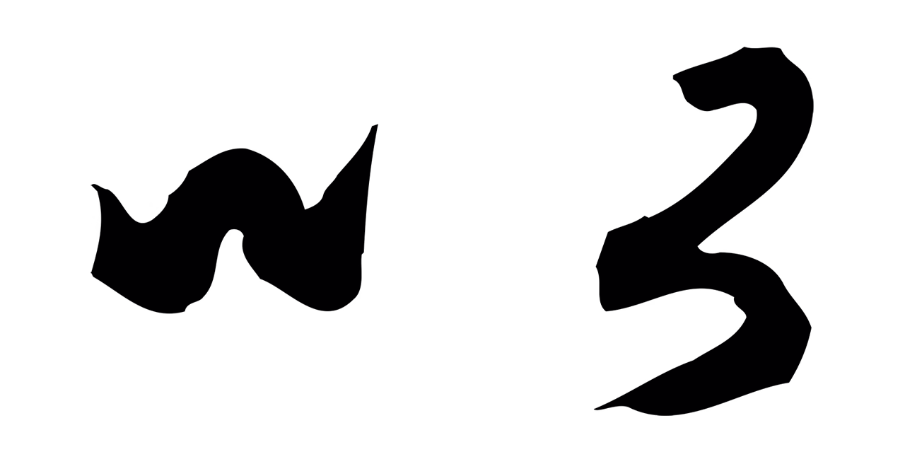 赵孟頫「以」字书法图片