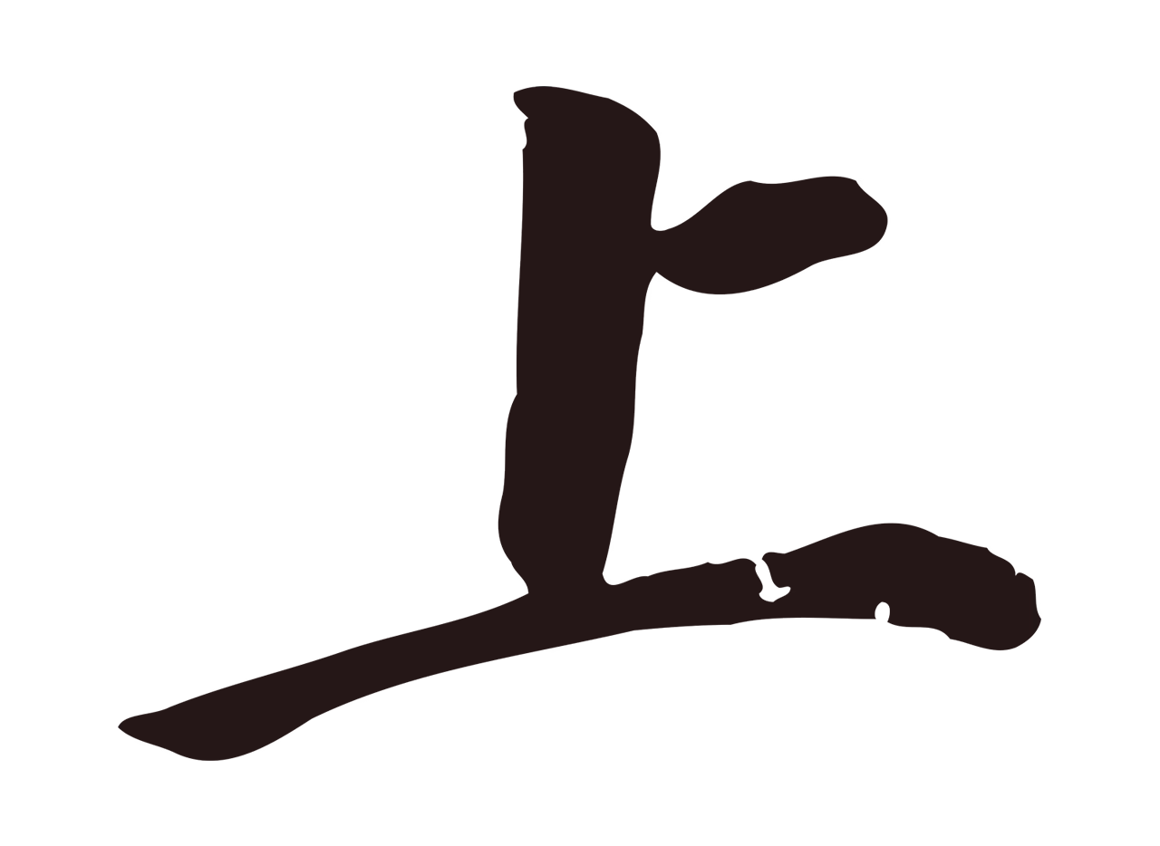 董其昌「上」字书法图片