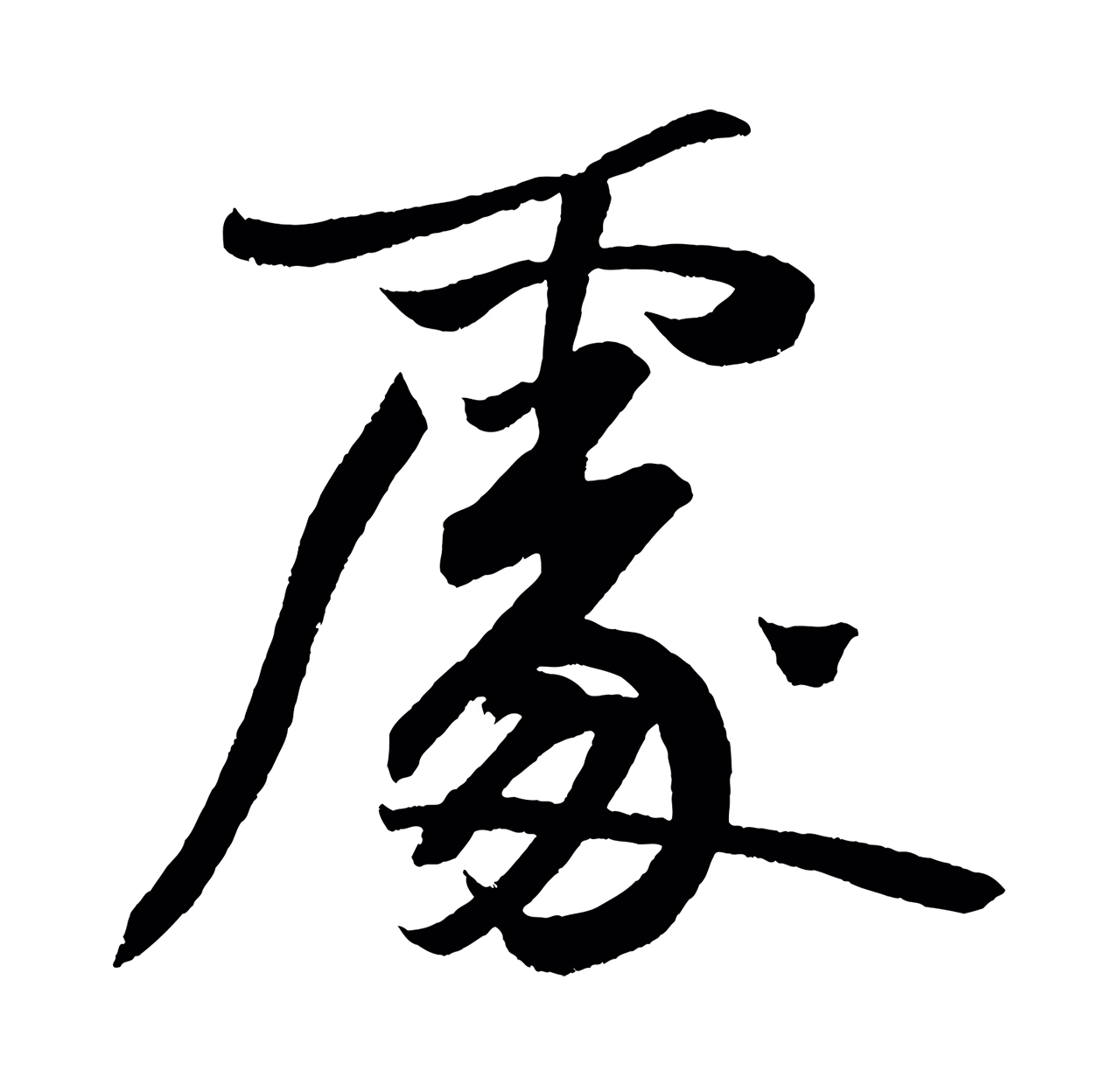 董其昌「處」字书法图片