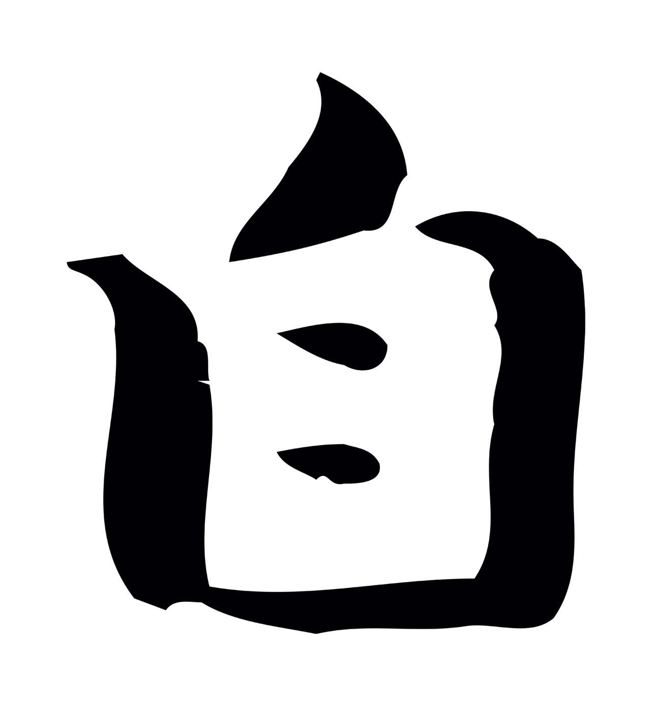 钟繇「自」字书法图片