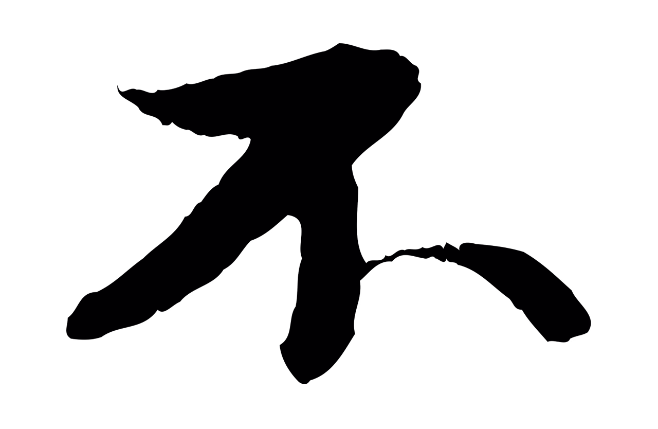 苏轼「不」字书法图片