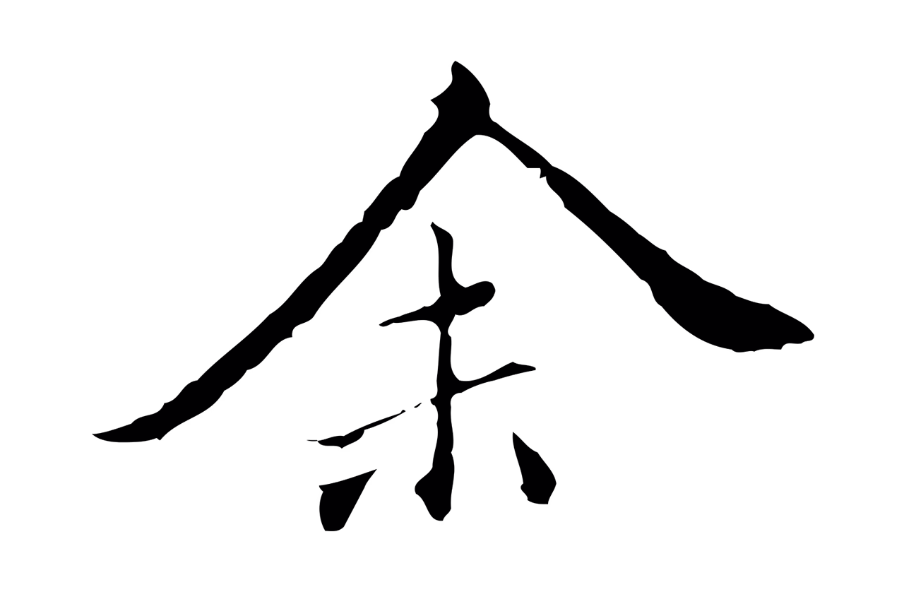 王穉登「余」字书法图片