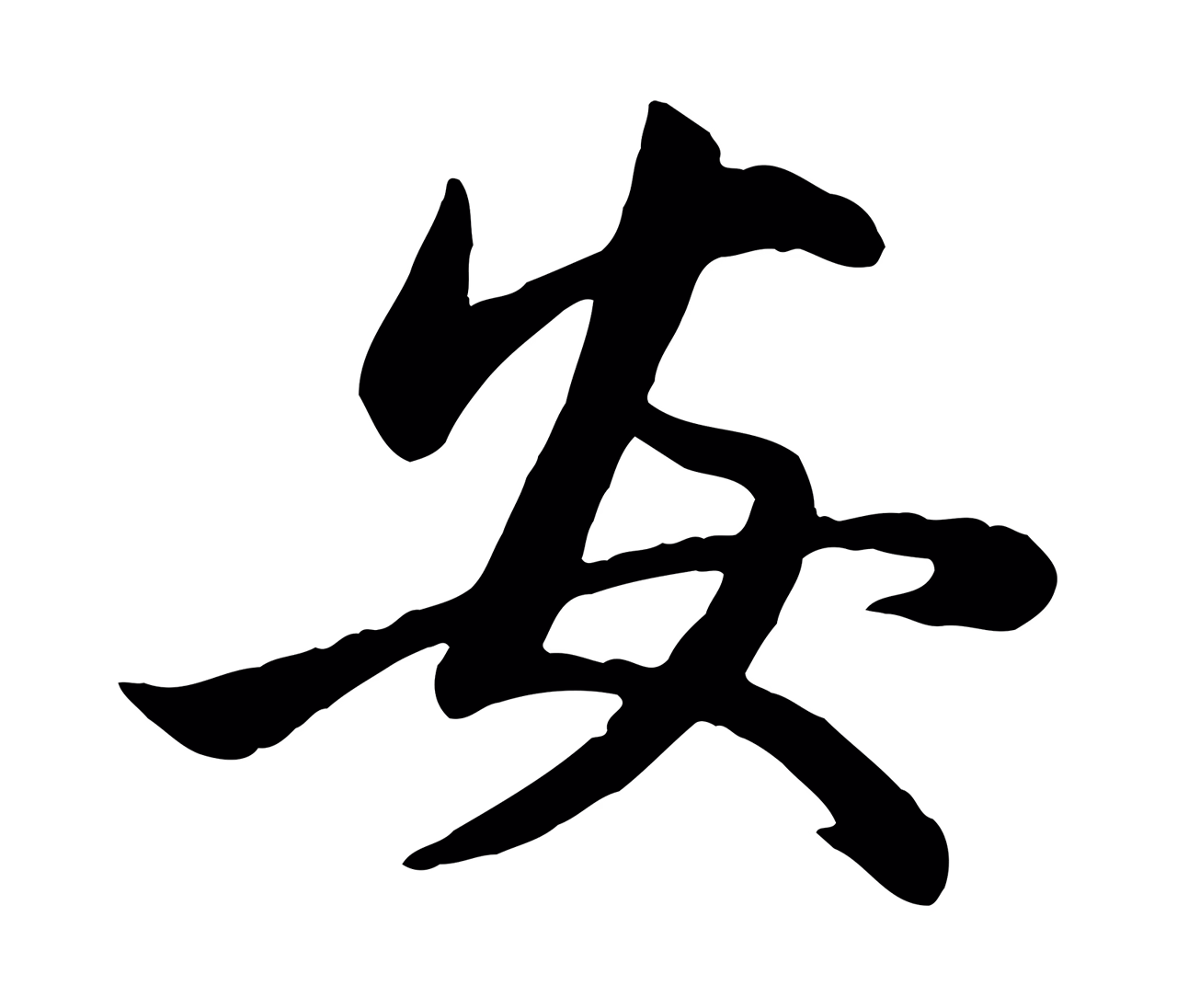 管道昇「安」字书法图片