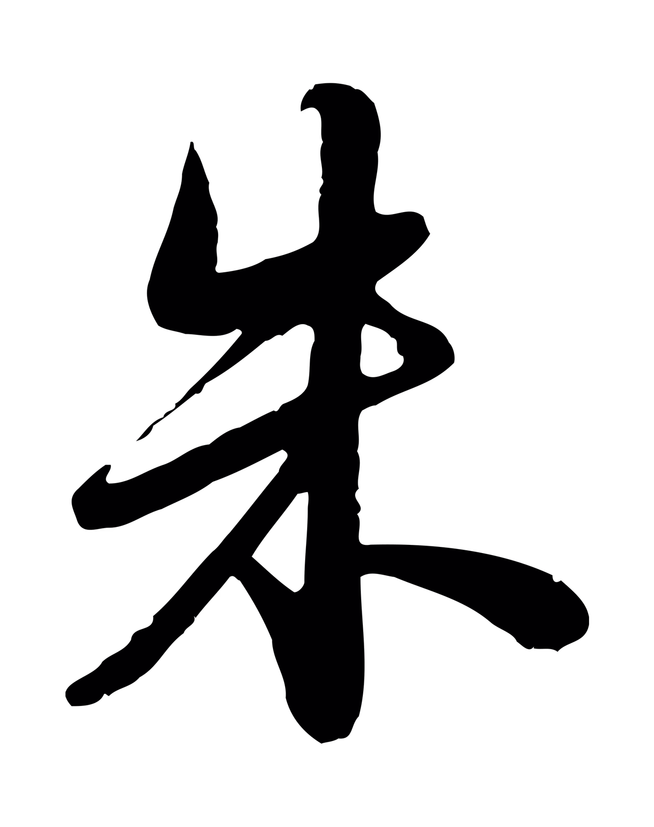 苏轼「朱」字书法图片