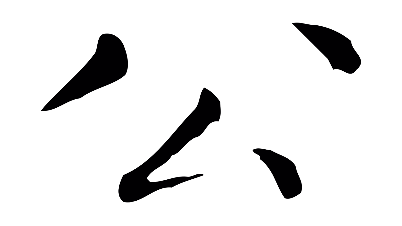 祝允明「公」字书法图片