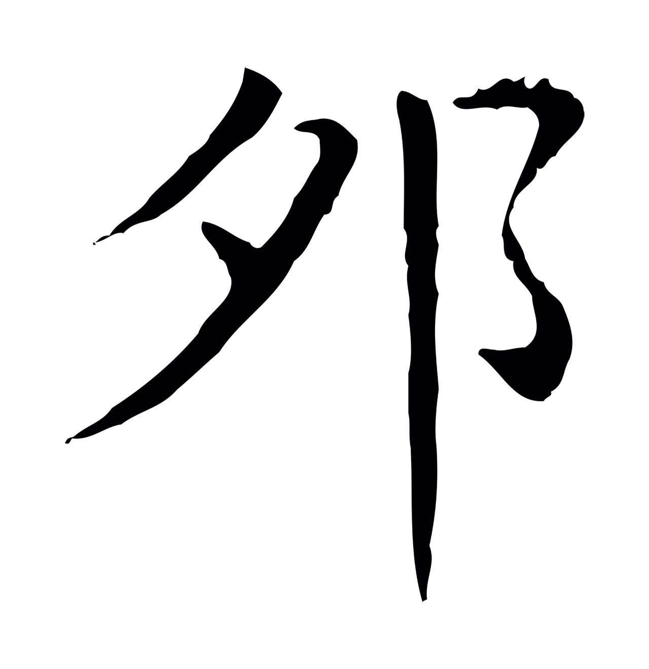 徐守和「卯」字书法图片