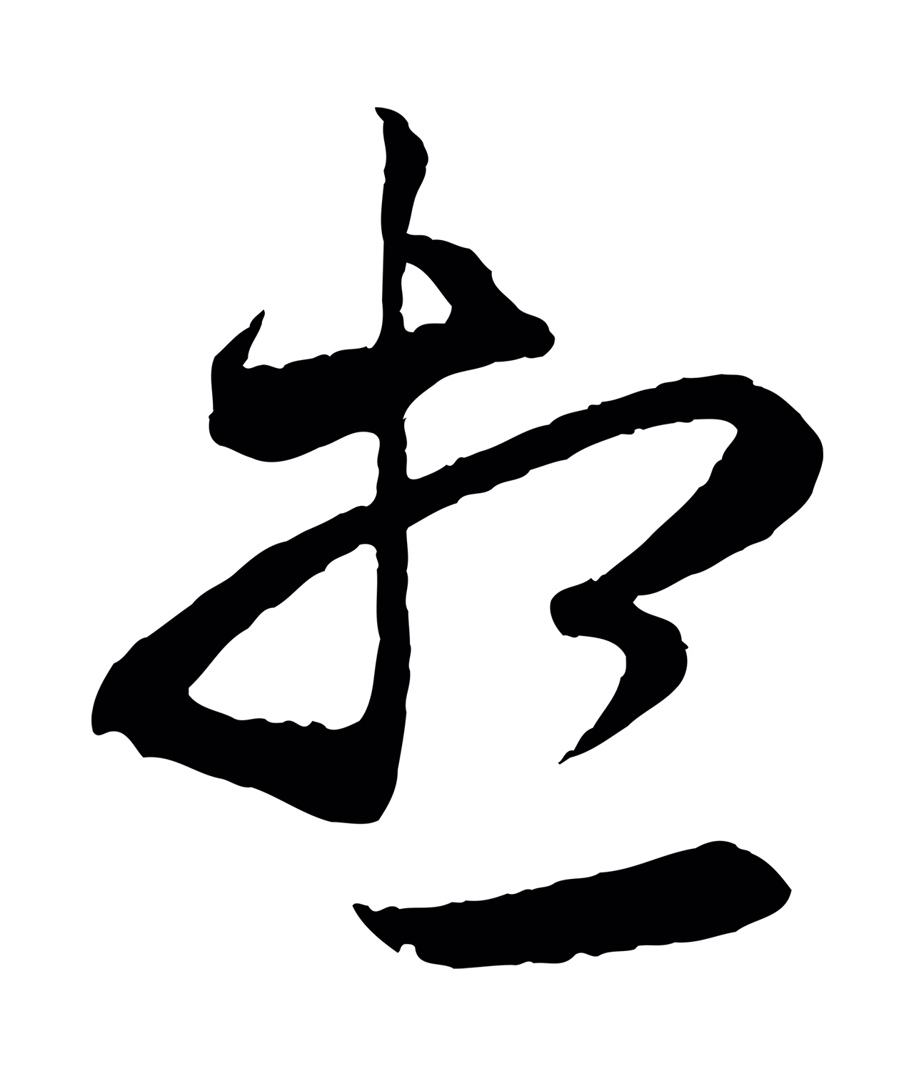 赵孟頫「想」字书法图片
