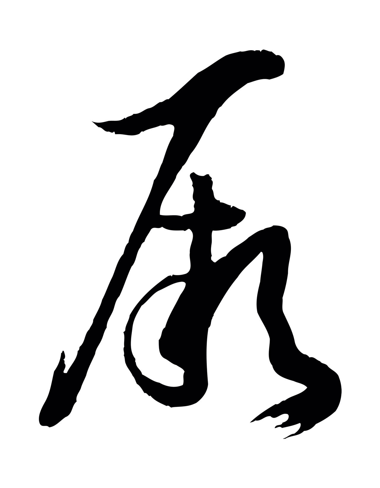 孙过庭「厥」字书法图片