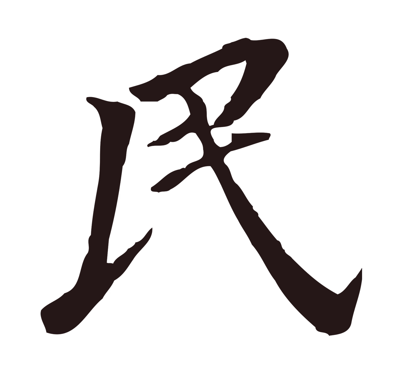 董其昌「民」字书法图片