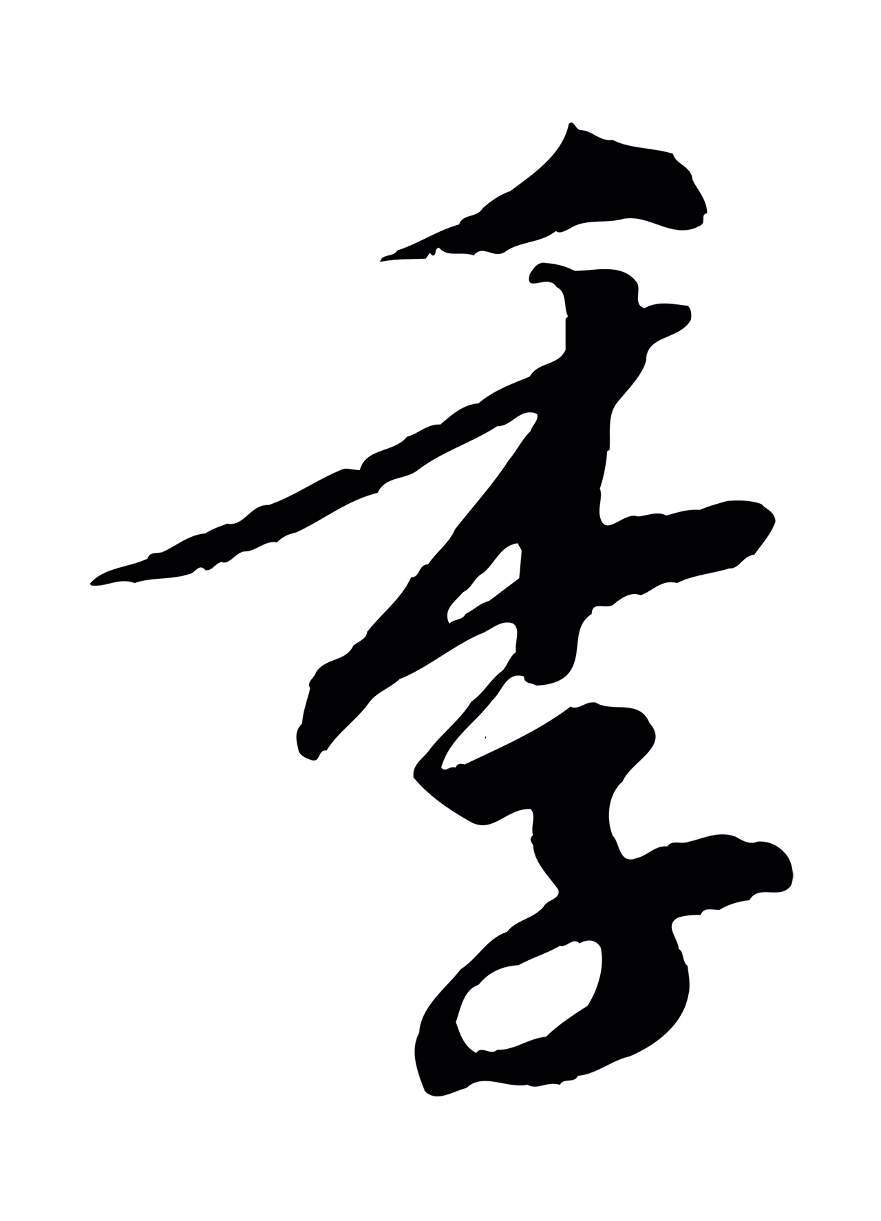 黄庭坚「季」字书法图片