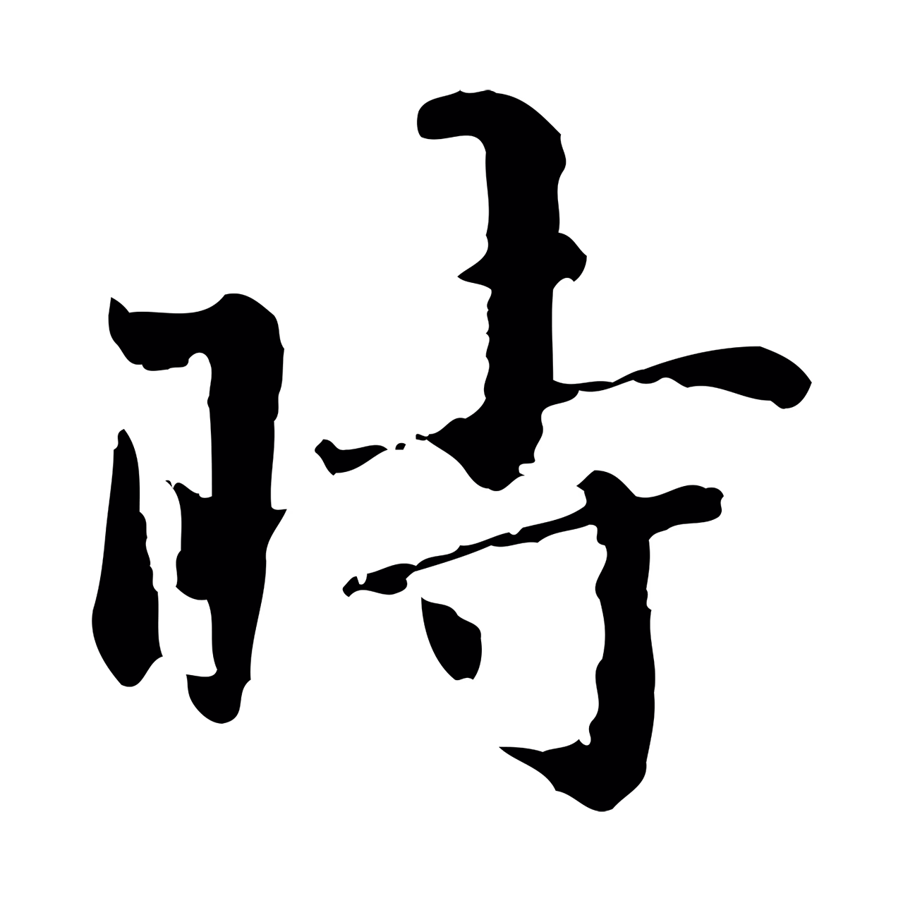 宋克「時」字书法图片