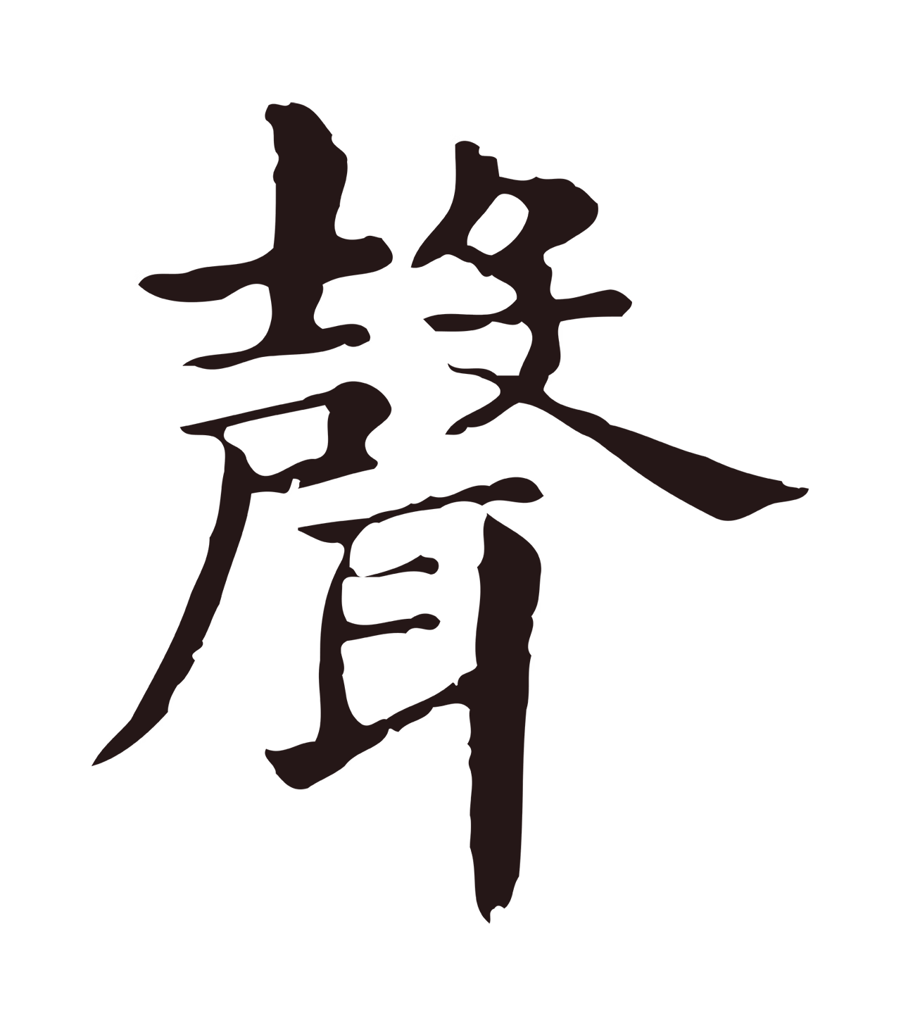 俞和「聲」字书法图片