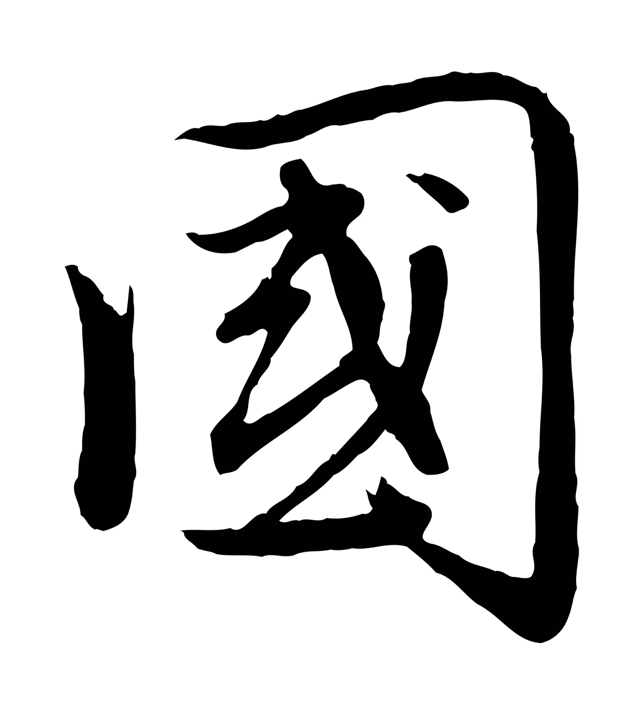 赵孟頫「國」字书法图片
