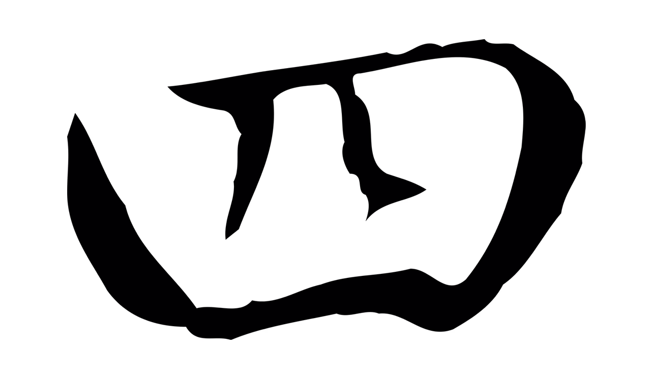 赵孟頫「四」字书法图片