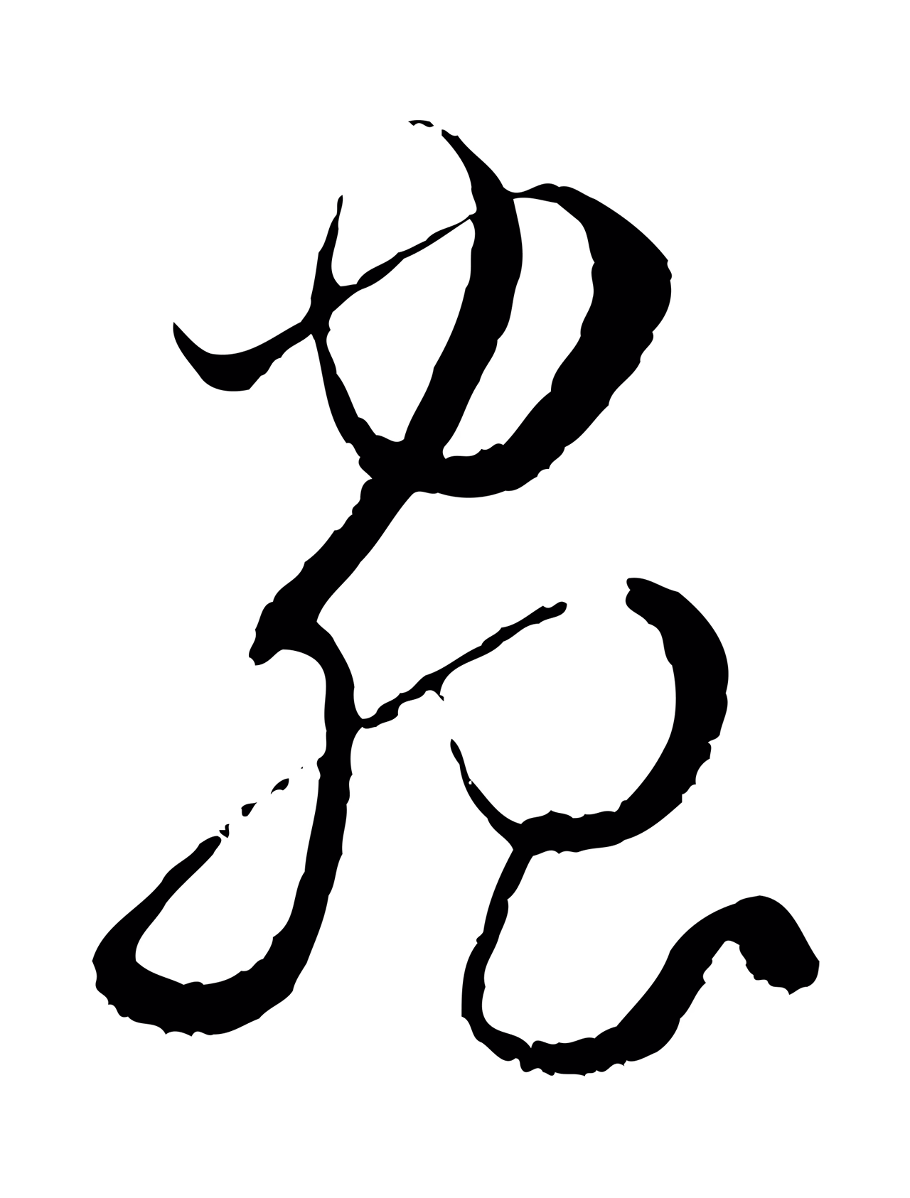 孙过庭「蟲」字书法图片