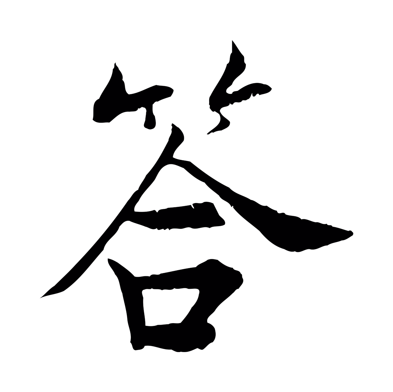 张即之「答」字书法图片