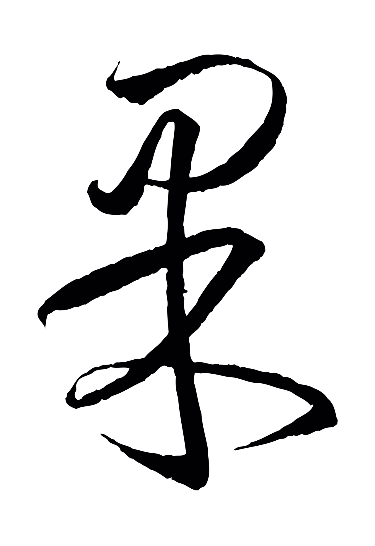 王羲之「果」字书法图片