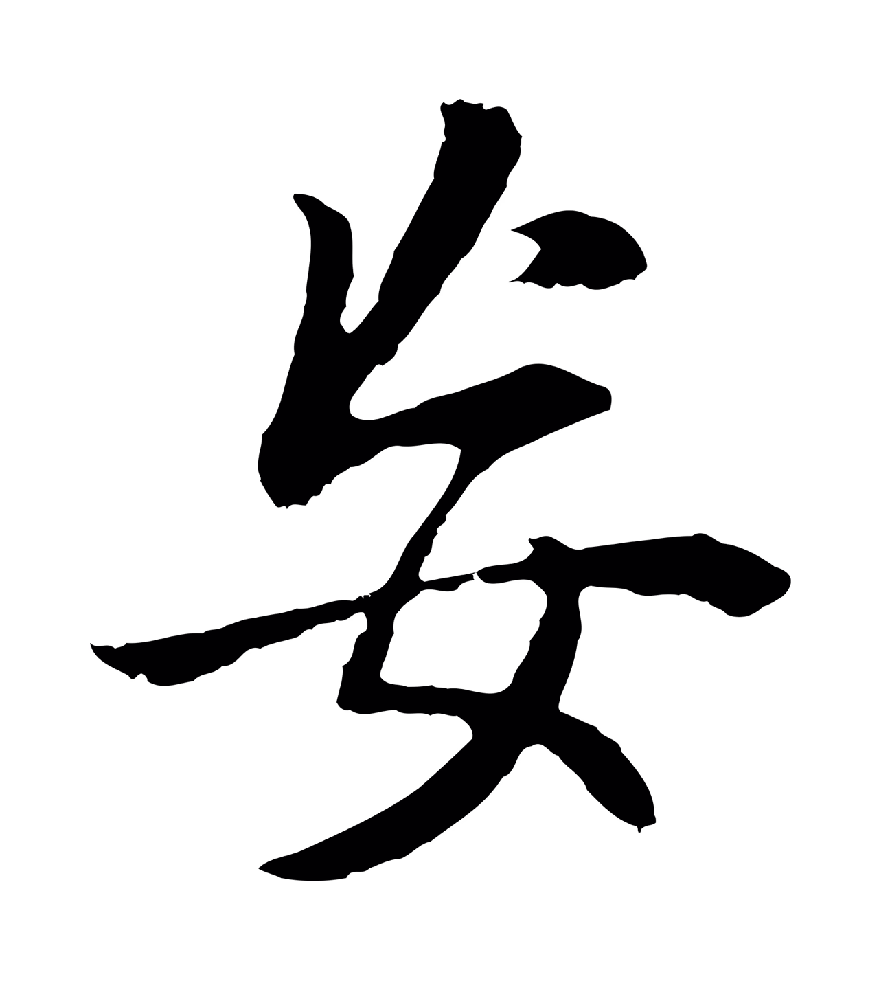董其昌「妄」字书法图片