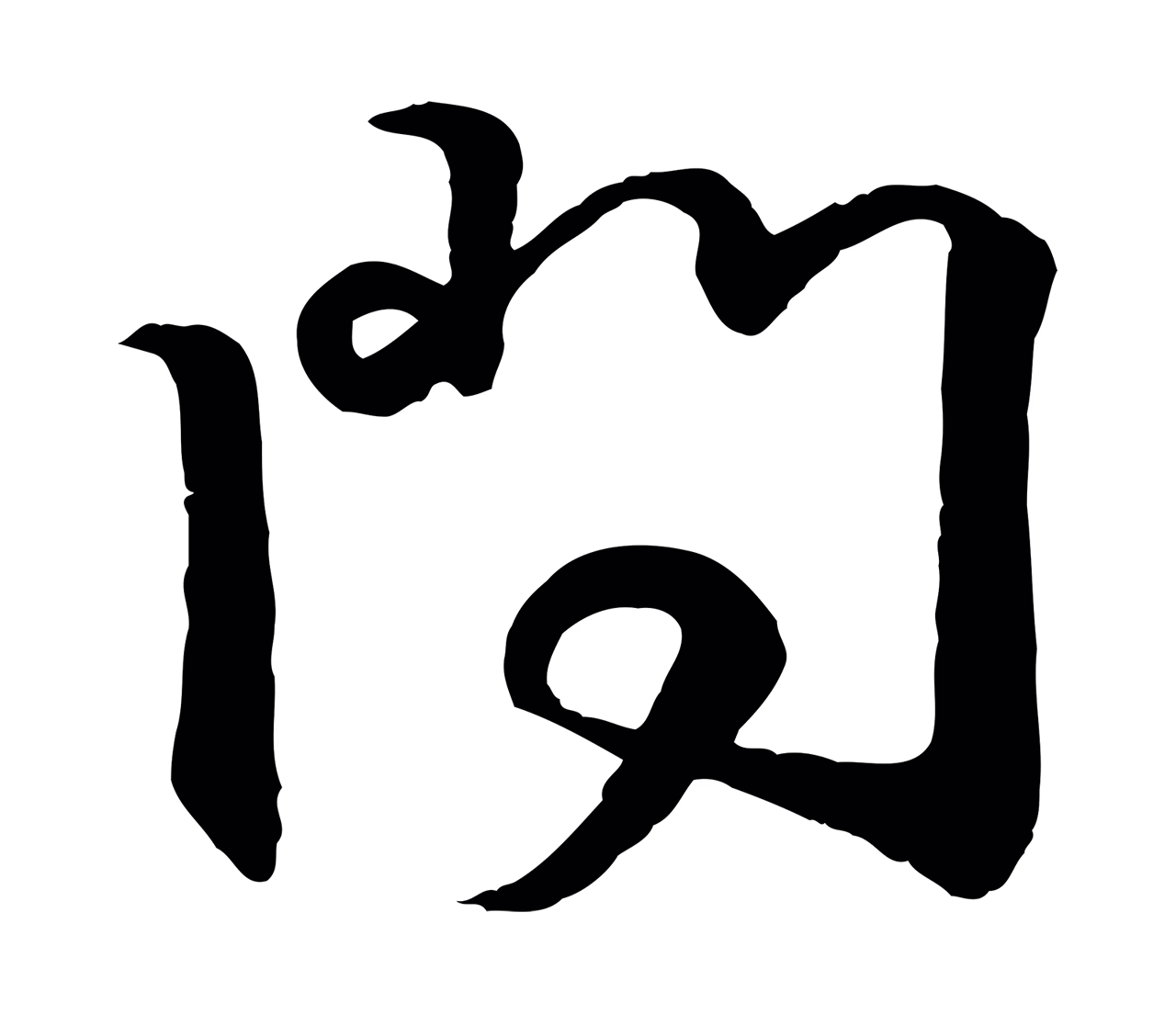 王羲之「問」字书法图片