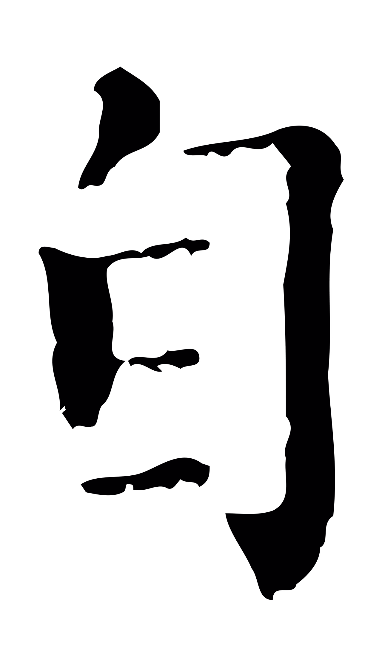 赵孟頫「自」字书法图片