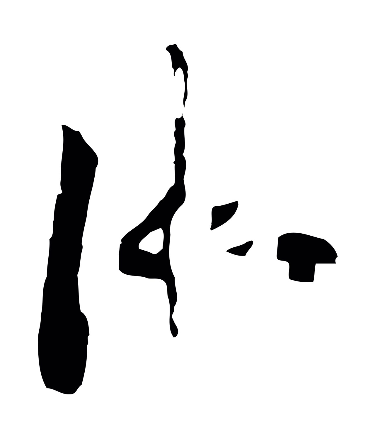 赵构「御」字书法图片