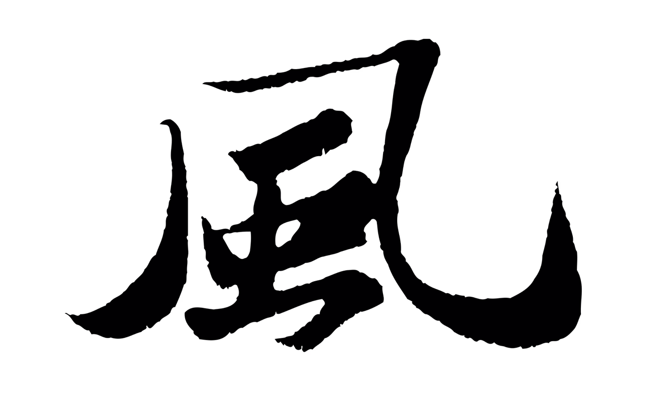 苏轼「風」字书法图片