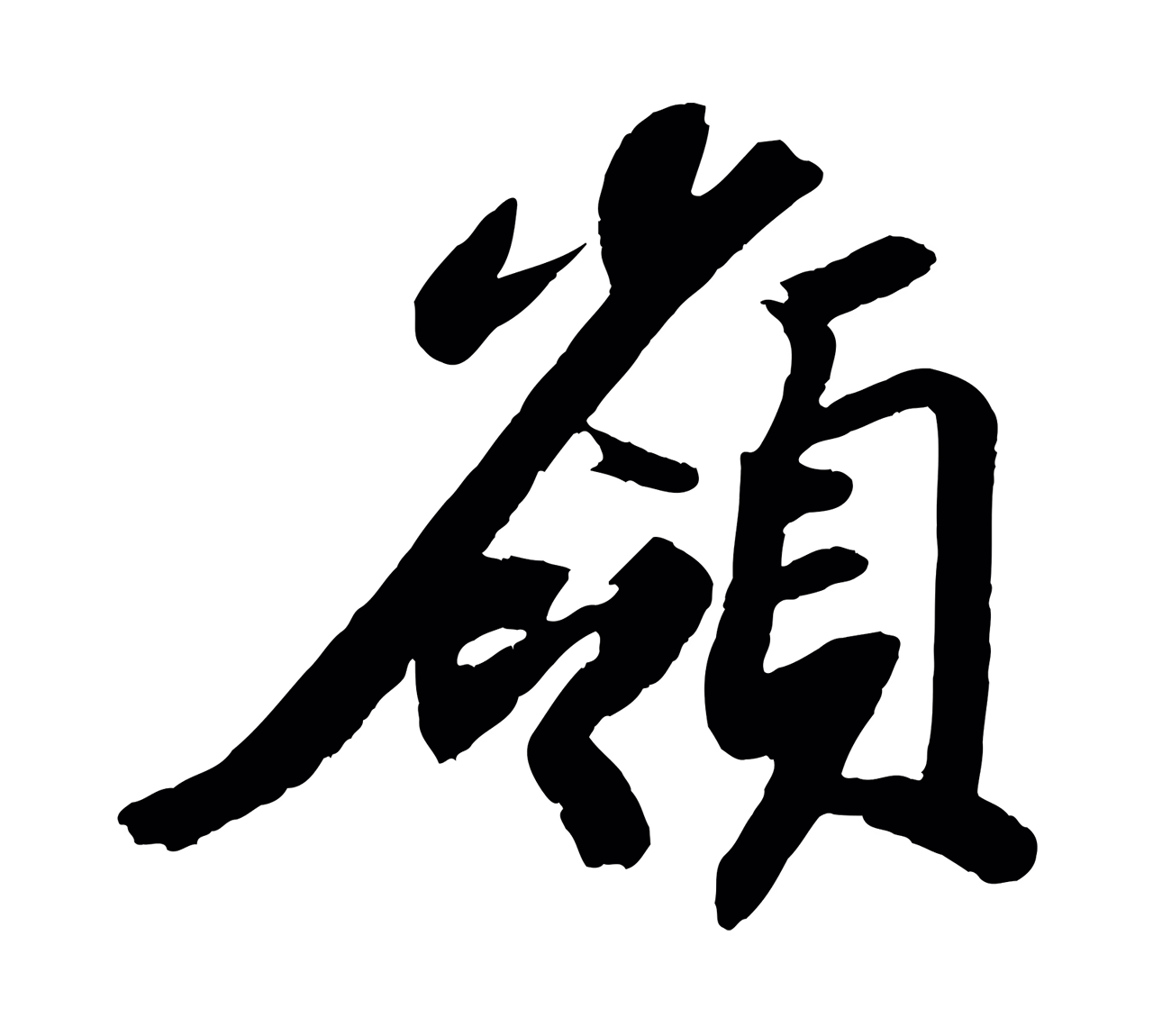 苏轼「嶺」字书法图片