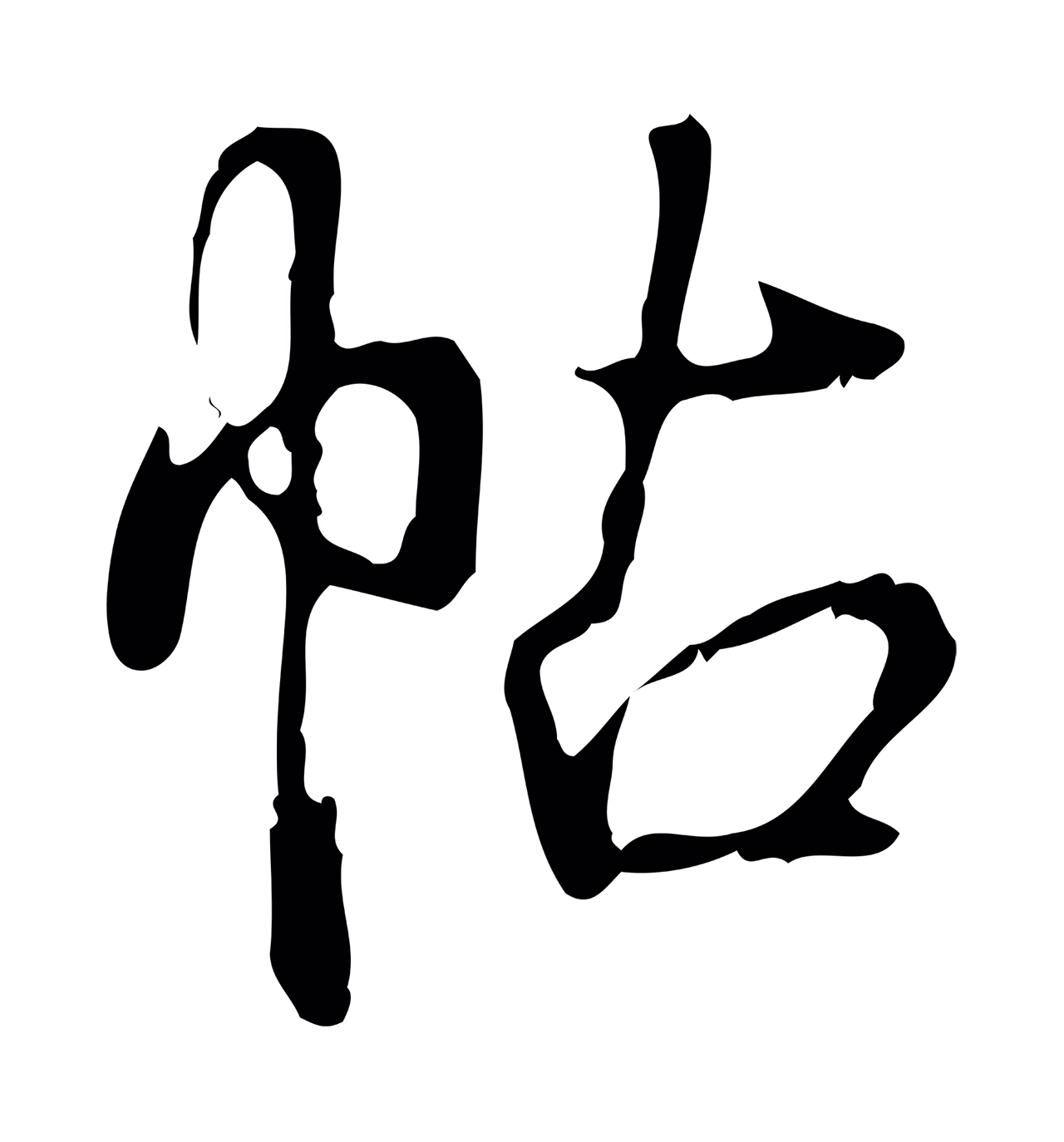 弘历「帖」字书法图片