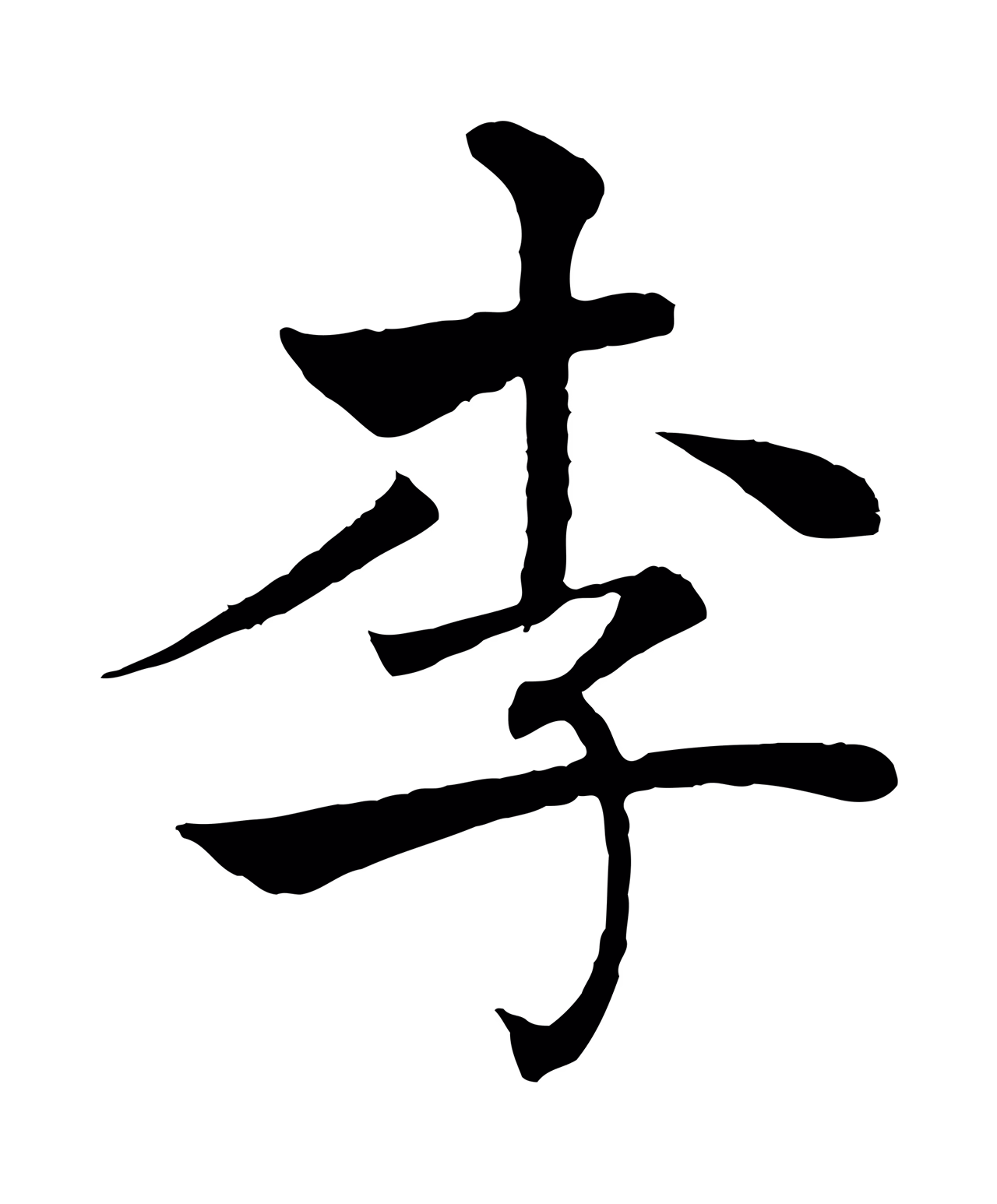 褚遂良「李」字书法图片