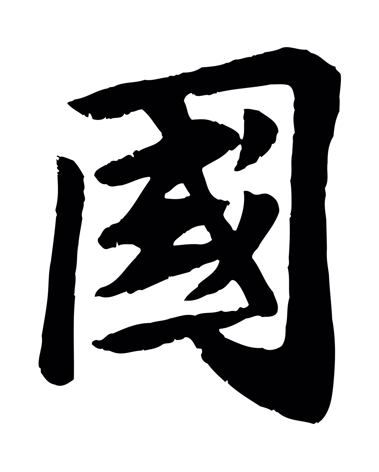 苏过「國」字书法图片