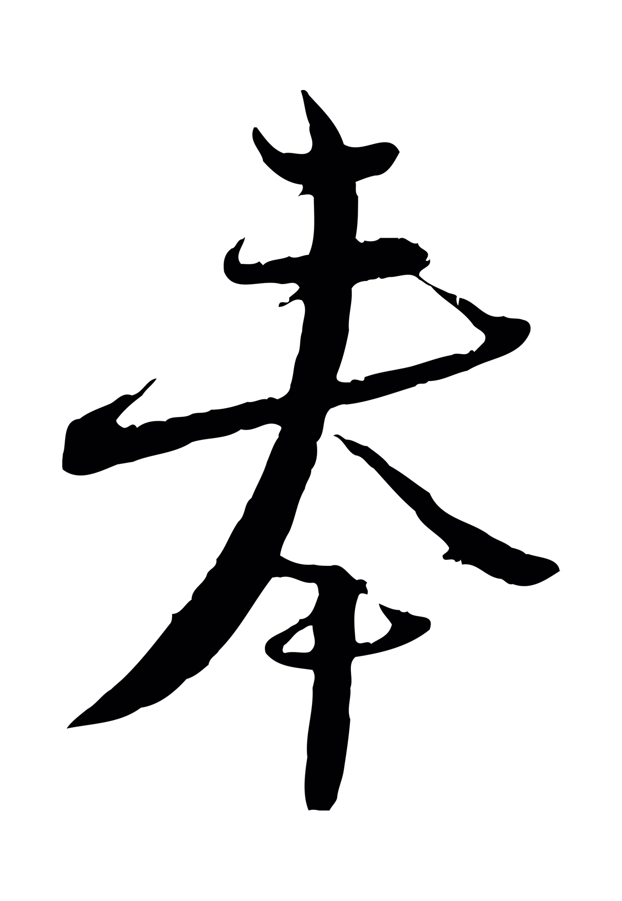 陆游「奉」字书法图片