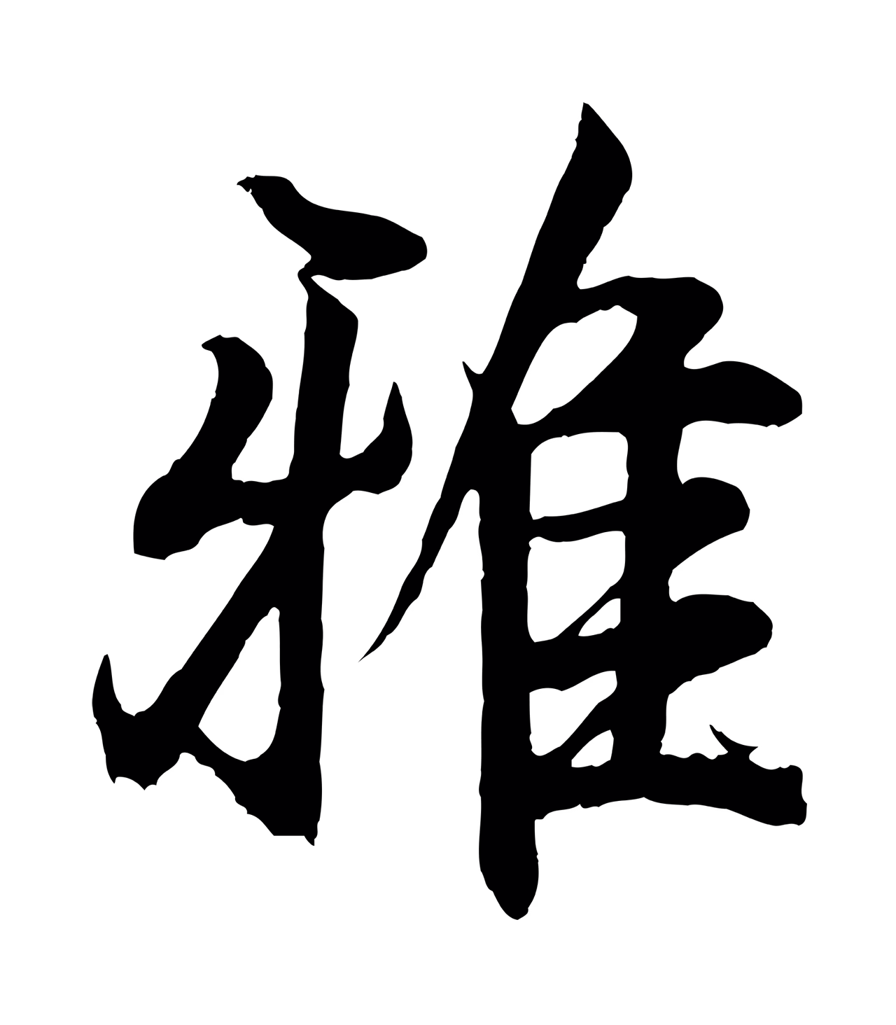 王羲之「雅」字书法图片