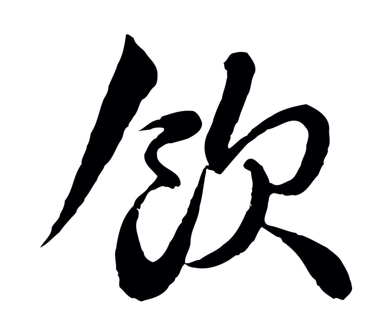 苏轼「飲」字书法图片
