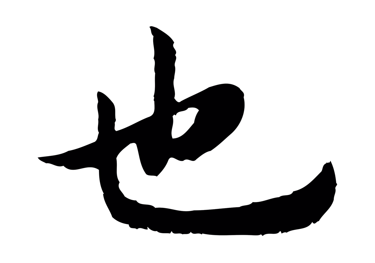 赵构「也」字书法图片