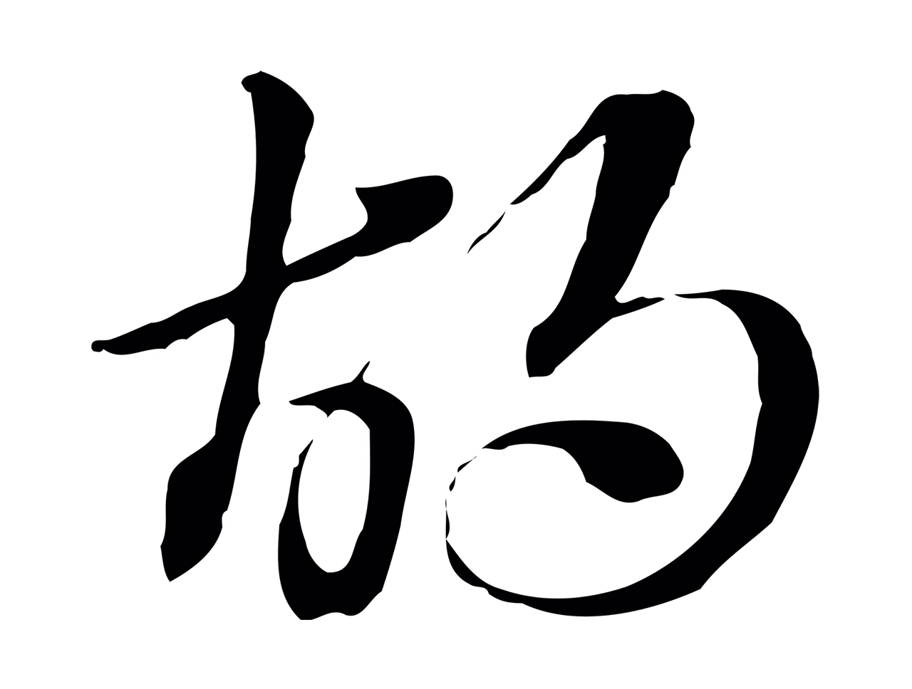 赵孟頫「胡」字书法图片