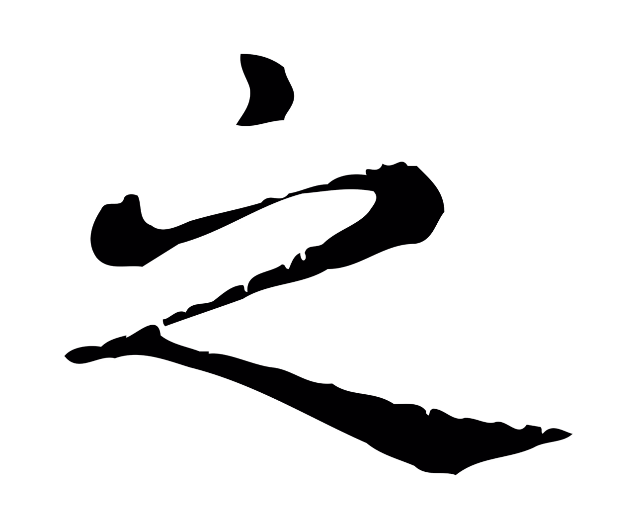赵孟頫「之」字书法图片
