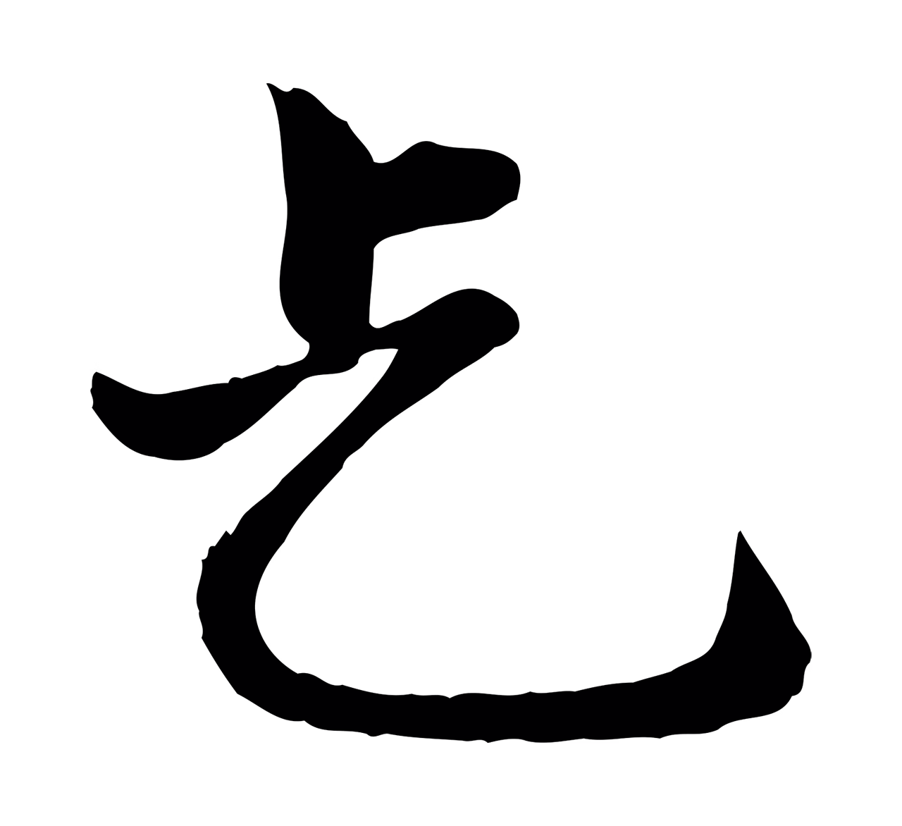 赵孟頫「乞」字书法图片