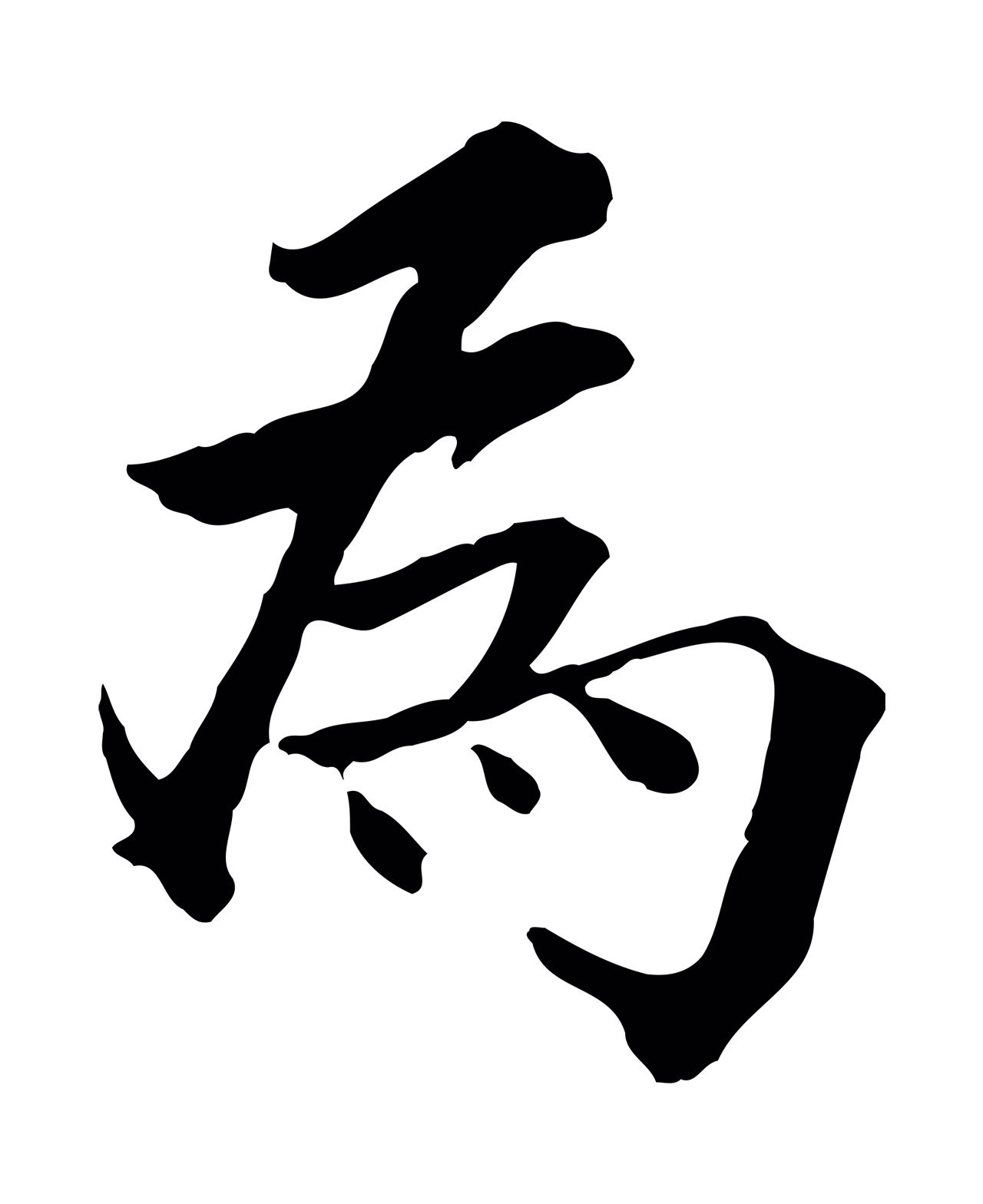 虞集「為」字书法图片