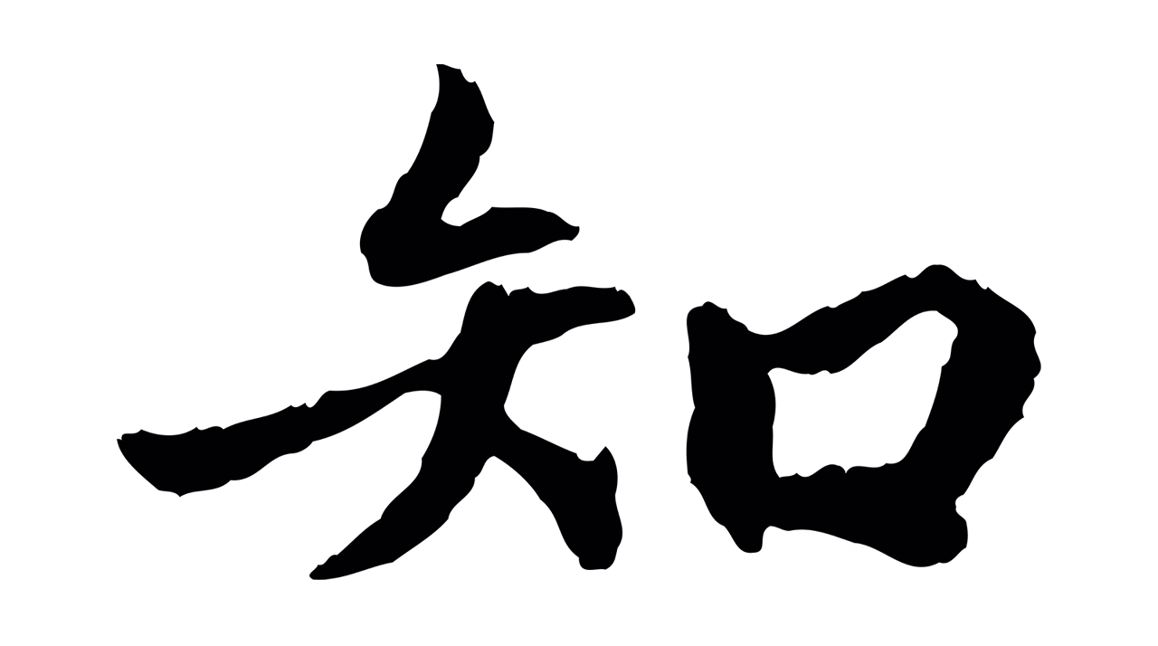祝允明「知」字书法图片