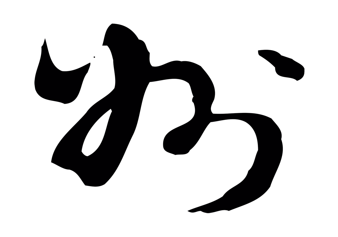 陈继儒「州」字书法图片