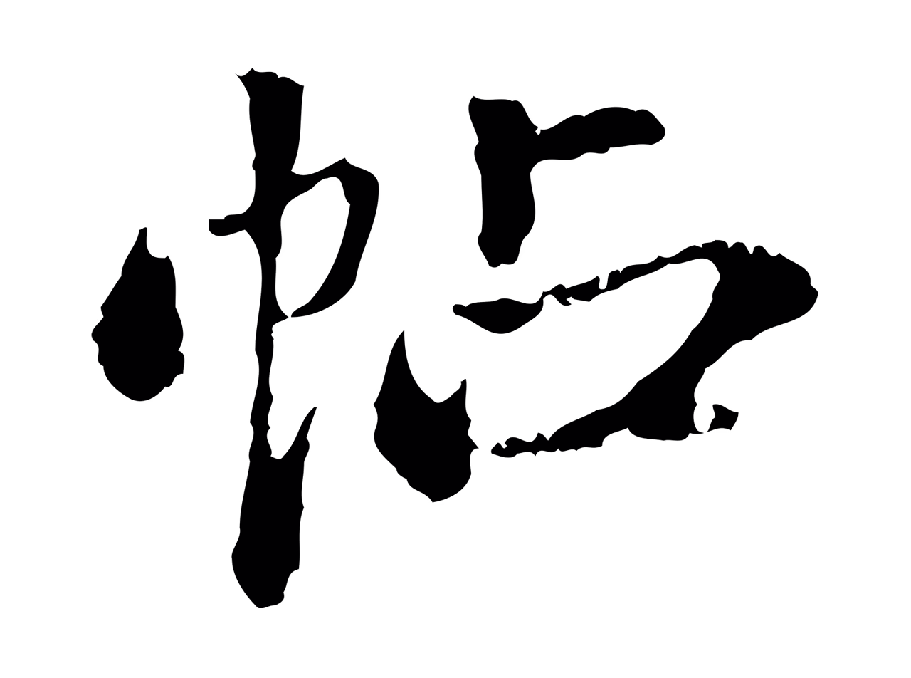 王羲之「帖」字书法图片