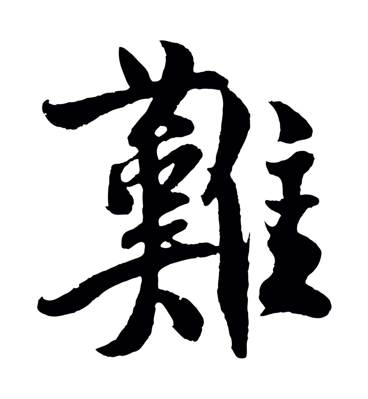 楼钥「難」字书法图片