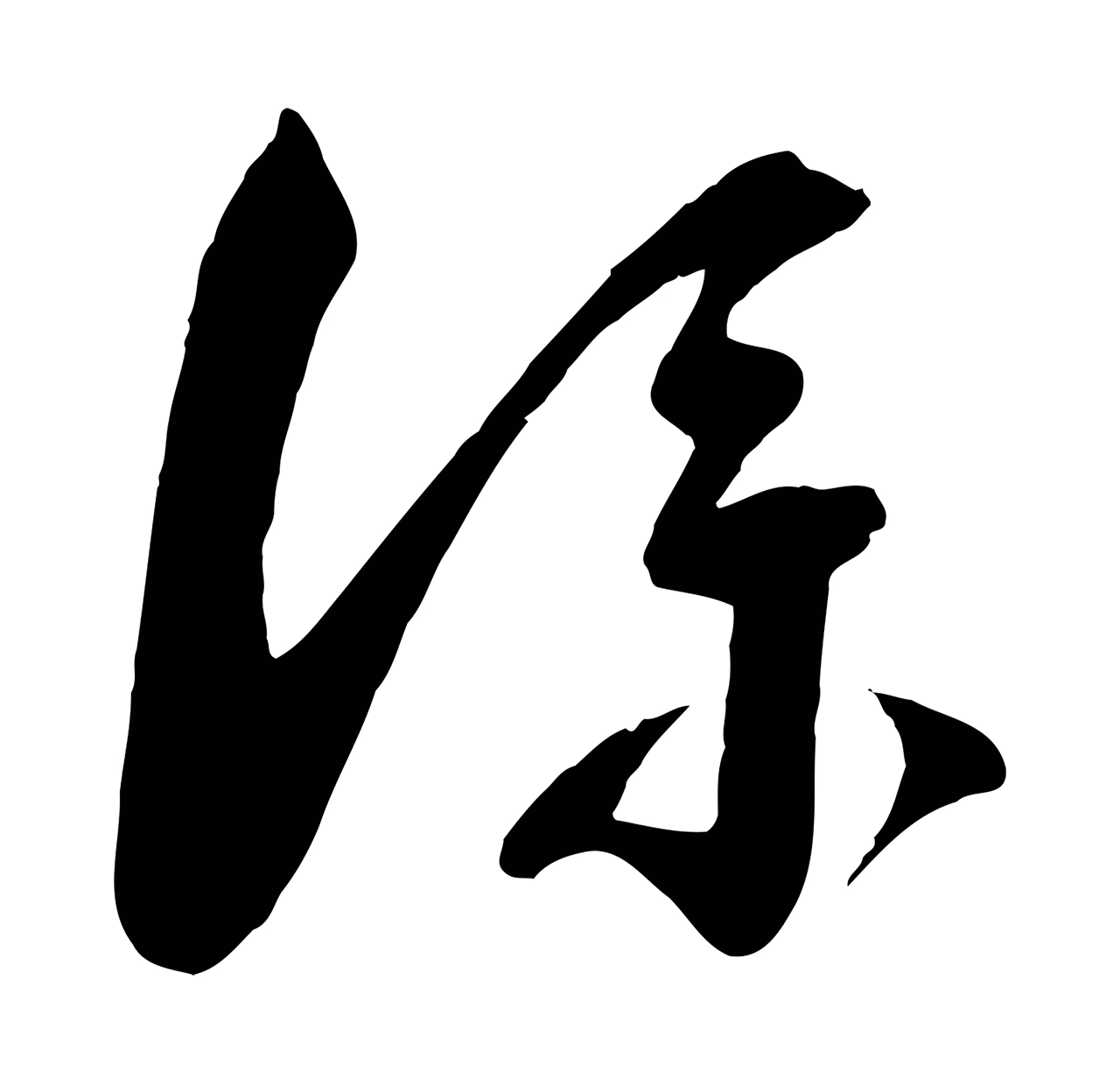 蔡襄「僕」字书法图片