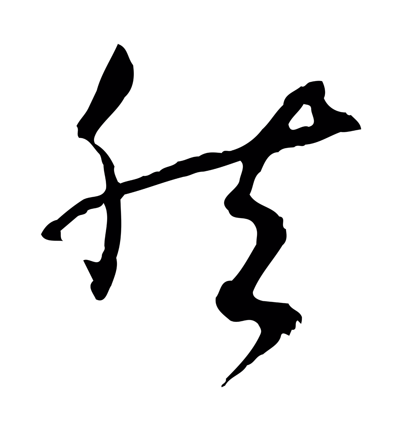 孙过庭「然」字书法图片