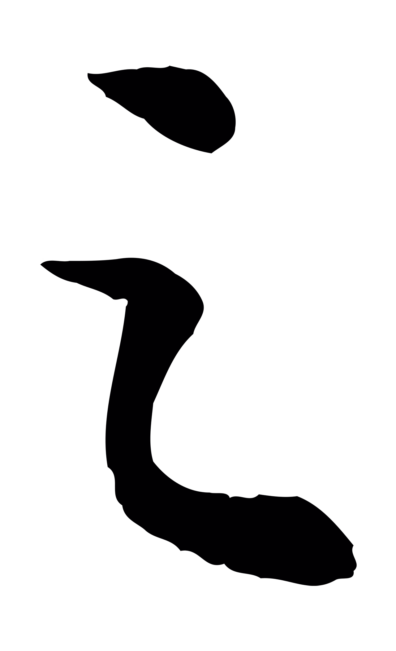 苏轼「之」字书法图片