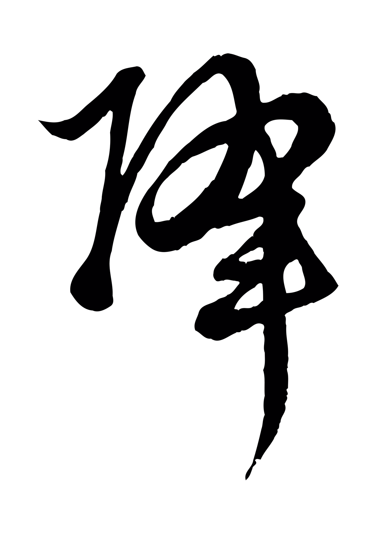 赵孟頫「降」字书法图片