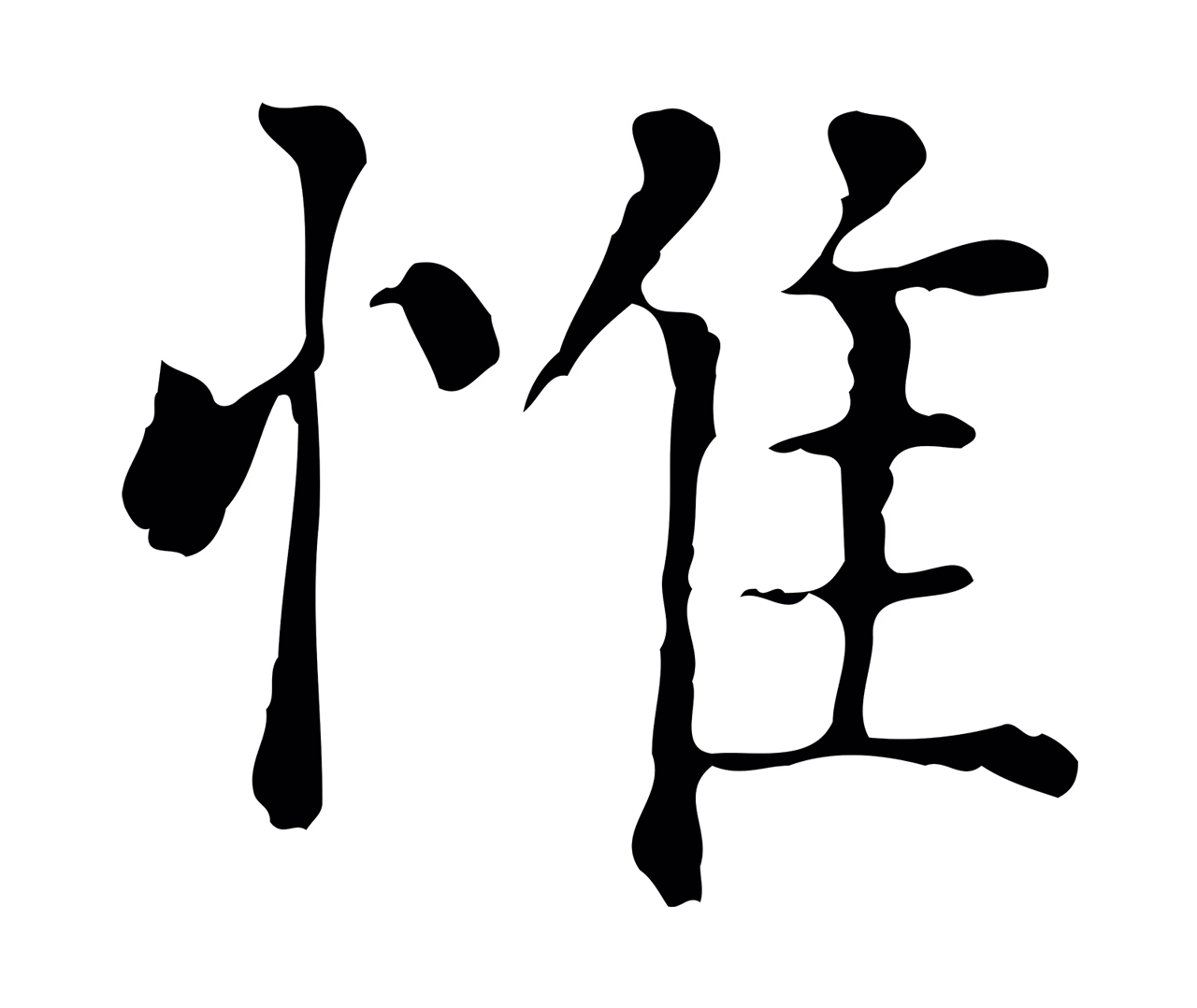 赵孟頫「惟」字书法图片